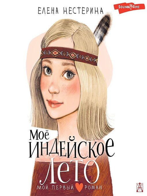 Title details for Моё индейское лето by Елена Нестерина - Available